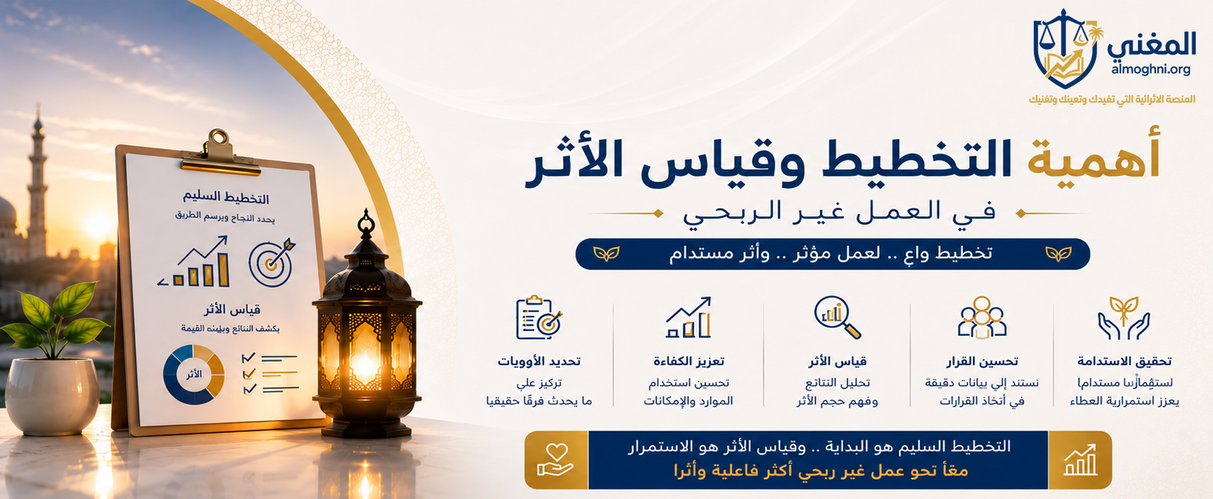 أهمية التخطيط وقياس الأثر